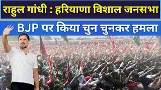 Rahul Gandhi LIVE चरखी दादरी में राहुल की दहाड़, BJP पर किया चुन चुनकर हमला | #rahulgandhi,