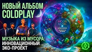Как Coldplay превратили океанский мусор в музыку?