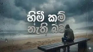 හිමිකම් නැති බව | New sinhala ai song #trending #aisongs #sinhalasongs 