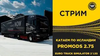✅ СТРИМ ETS2 1.55 КАТАЕМ - ИСЛАНДИЯ PROMODS 2.75● НА РУЛЕ MOZA R16 + 4DOF