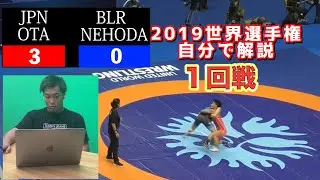 太田忍が自分の試合を解説！2019年世界選手権１回戦。