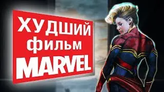 Вот почему ненавидят Капитан Марвел | Минусы фильма