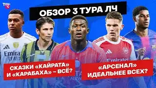 Идеальные &laquo;Арсенал&raquo; и &laquo;Интер&raquo; / &laquo;Кайрат&raquo; и &laquo;Карабах&raquo; сдулись? / Проклятие Конте | Обзор 3 тура ЛЧ