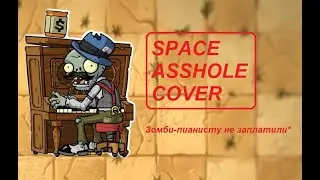 SPACE ASSHOLE в исполнении зомби-пианиста!