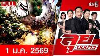 รายการลุยชนข่าว | 1 ม.ค. 69 | FULL EP | ลุยชนข่าว ออนไลน์ | ข่าวช่อง 8