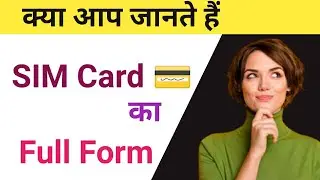 SIM CARD  का Full Form क्या होता है ।  सिम कार्ड का पूरा नाम क्या हैl SIM CARD in Hindi Meaning.
