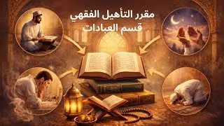 دورة العبادات درس 02