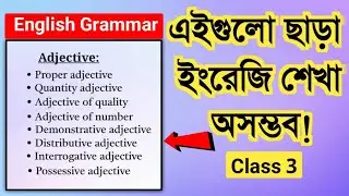 Class 3: Adjective | এইগুলা ছাড়া ইংরেজি শেখা অসম্ভব | English Grammar Bangla class Adjective