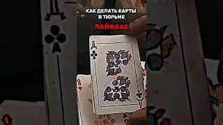 КАК ДЕЛАЮТ КАРТЫ В ТЮРЬМЕ.