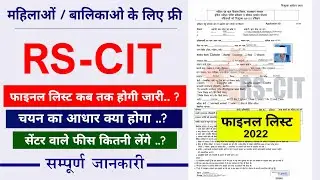 free rscit course final merit list 2022 | महिलाओं के लिए फ्री RS-CIT फॉर्म मेरिट लिस्ट 2022