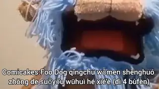 Comicakes：Foo Dog 清除我们生活中的所有污秽和邪恶（第 4 部分）