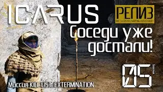 ICARUS [РЕЛИЗ] День #05. Соседи уже достали! Миссия: KILL LIST EXTERMINATION