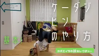 カポエイラの基礎ケーダジヒンのやり方を解説。