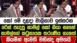 කෝ මේ දළදා මාලිගාව ඉස්සරහ රේස් පැදපු නාමල්. නාමල්ගේ කටුනායක තරුණිය ගැනත් කියමින් ඇමති මහින්ද අමතයි