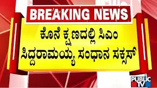Apex Bank President Election: Belli Prakash and Sharane Gowda To Withdraw Nominations | Siddaramaiah