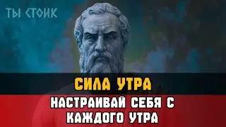 СИЛА УТРОННЕЙ РУТИНЫ 💥