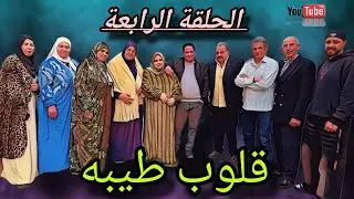 الحلقه الرابعه من مسلسل ( قلوب طيبه )#دراما #قصص_حقيقية 