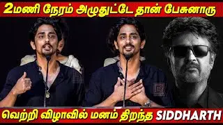 Rajini Sir....வெற்றி விழாவில் மனம் திறந்த Siddharth Emotional Speech At Chithha Success Meet