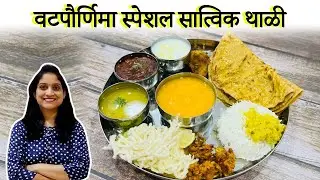 वटपोर्णिमा स्पेशल व्हेज थाळी | बिना कांदा लसुण सात्विक पुरणपोळी संपूर्ण स्वयंपाक | Puranpoli Recipe
