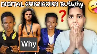 Digital ବୋକାଚୋଦା But Why ? 🤦&zwj;♂️ | Odia Funny ରୋଷ୍ଟ |