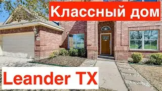Классный дом в Leander Техас за $370тыс | Рядом большое поле | С сараем на заднем дворе | Рекомендую