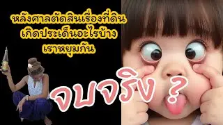 จบจริงเหรอหรือมันแค่เริ่มต้น #ผู้ใหญ่บ้านหินแลนด์ #เลยาสาระแน #ดราม่า #คนดัง 