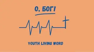 Youth Living Word - О, Бог! | Lyric Video