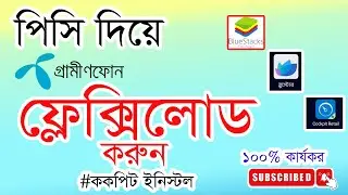 PC দিয়ে গ্রামীনফোন এর ফ্রেক্সিলোড করুন | How to Cockpit Retail Install on PC | grameenphone  | 2025