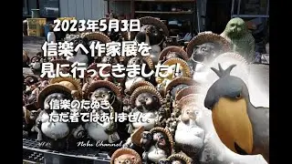 230503 信楽作家市に行ってきました、楽しさいっぱい！