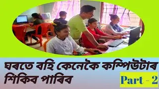 ঘৰতে বহি কেনেকৈ কম্পিউটাৰ শিকিব পাৰিব | Part - 2. #How To Learn Computer At Home.. Part-2..👆👆💥💥