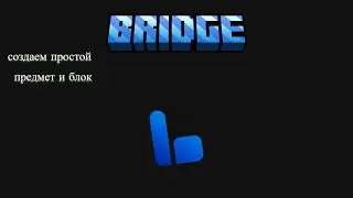 Гайд по BRIDGE на русском! Создаем простой блок и предмет в BRIDGE для minecraft bedrock edition!