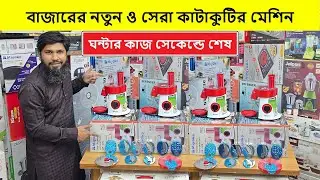 সংসারের সব কাজ করার আজব মেশিন | Food Processor Price In Bangladesh | Blender Price In Bangladesh