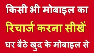 apne mobile se dusre mobile me recharge kaise kare - mobile recharge kaise kare