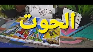 توقعات برج الحوت النص الأخير ديسمبر العلاقة تحت اختبار قوي مين هيكمل طاقة حب عنيدة لا تعرف الاستسلام