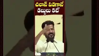 వాహన చలాన్&zwnj;పై సీఎం కీలక ఆదేశాలు #BreakingNews#VehicleChallan#AutoDebit#TrafficChallan#CMRevanthReddy