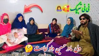   نی نی تبریگ خدا عمر دراز و با برکت بیدهد 🤷‍♀️ حسین داد مامای شد و مادر حسین‌داد کجاست 🤔