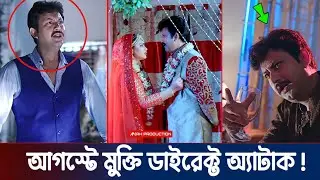 আগস্টে মুক্তি পাচ্ছে আমিন খানের ডাইরেক্ট অ্যাটাক! | Amin Khan | Direct Attack Movie | Ah Production