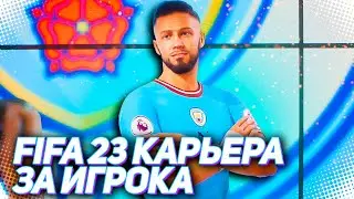 FIFA 23 КАРЬЕРА ЗА ИГРОКА |#108| - СУМАСШЕДШИЙ ФИНАЛ ЛИГИ ЧЕМПИОНОВ!!! ФИНАЛ КАРЬЕРЫ ХАНТЕРА!!!