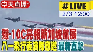 【中天直播#LIVE】殲-10C亮相新加坡航展 八一飛行表演隊應邀 最新直擊 20260203 @頭條開講HeadlinesTalk
