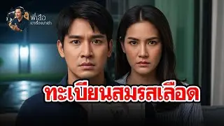 ทะเบียนสมรสเลือด(พี่เสือเอาเรื่องมาเล่า) เรื่องราวโศกนาฏกรรมความหลงผิด ของแดง โดยฆ่าภรรยาที่หมดรัก