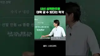 내신 좋아도 서울대 못 갑니다.