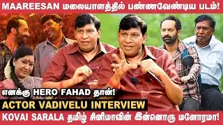 Vadivelu Interview | Fahadh Faasil +12-ல இருந்து என்னோட Fan-னு சொன்னாரு! | Maareesan |Cinema Vikatan