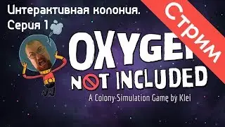 ONI и интерактив! Серия 1