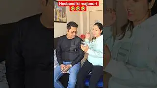Husband ki majboori 🤣 #ytshorts #comedy #comedyshorts #funny #comedyvideos #punita_life #husbandwife