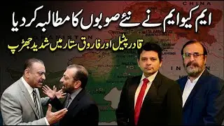 MQM Demands New Provinces | Fierce Clash Between Qadir Patel and Farooq Sattar
