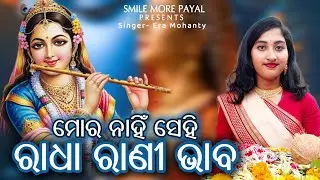 Mora Nahin Sei Radha Rani Bhaba | Odia Bhajan | Acting- Payal | Full Video #OdiaBhajan 