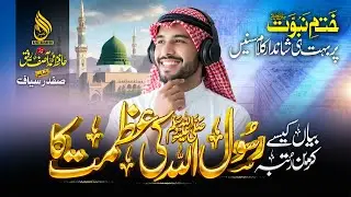 New Khatm e Nabowat Naat - Rasoolullah Ki Azmat Azma ka - New Naat -Hafiz Asif Rafiq - Azal Nasheed