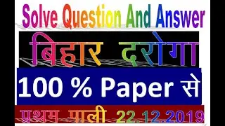 Bihar police (SI) दरोगा 1st Shift || Part-I || 100% Question with Answer Key|| 22 December 2019