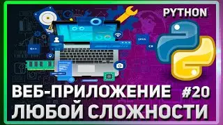 ОБНОВЛЕНИЕ ЗАПИСЕЙ В БД | СОЗДАНИЕ САЙТА (ВЕБ-ПРИЛОЖЕНИЯ) НА PYTHON | #20