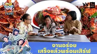เมนูพร้อมเสิร์ฟ แกงส้มปลากดขี้ลิงใส่ใบชะมวง - หมึกทอดสามรส | ตามอำเภอจาน | 23 ธ.ค. 68 (4/4)